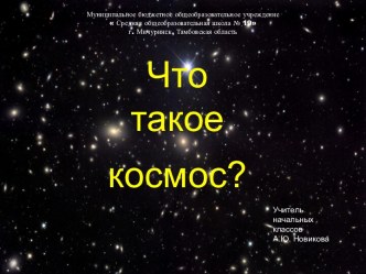 Урок Что такое космос?