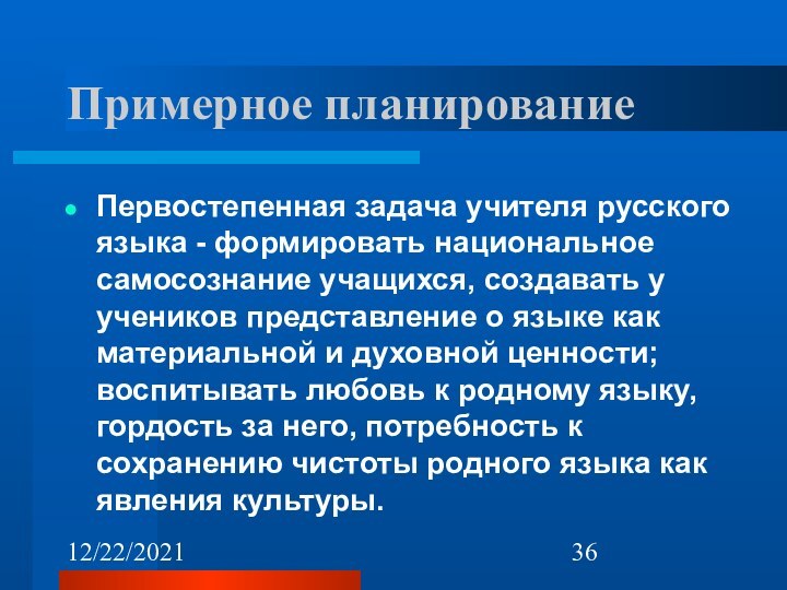 12/22/2021Примерное планирование Первостепенная задача учителя русского языка - формировать национальное самосознание учащихся,