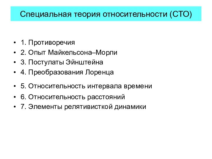 Специальная теория относительности (СТО)1. Противоречия2. Опыт Майкельсона–Морли3. Постулаты Эйнштейна4. Преобразования Лоренца5. Относительность