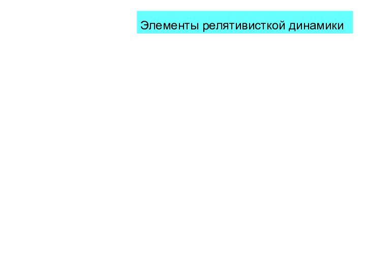 Элементы релятивисткой динамики