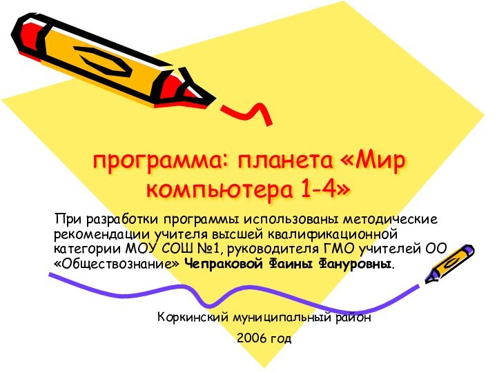 программа: планета «Мир компьютера 1-4»При разработки программы использованы методические рекомендации учителя высшей