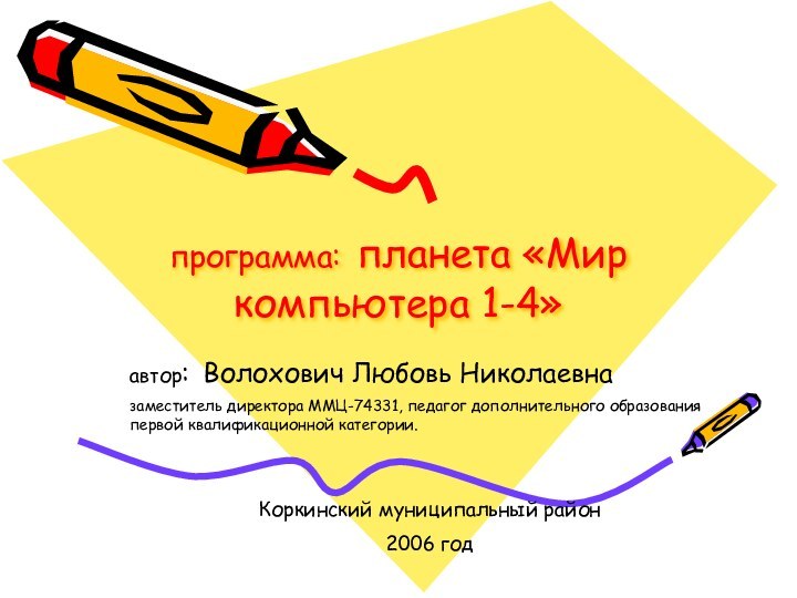 программа: планета «Мир компьютера 1-4»автор: Волохович Любовь Николаевназаместитель директора ММЦ-74331, педагог дополнительного