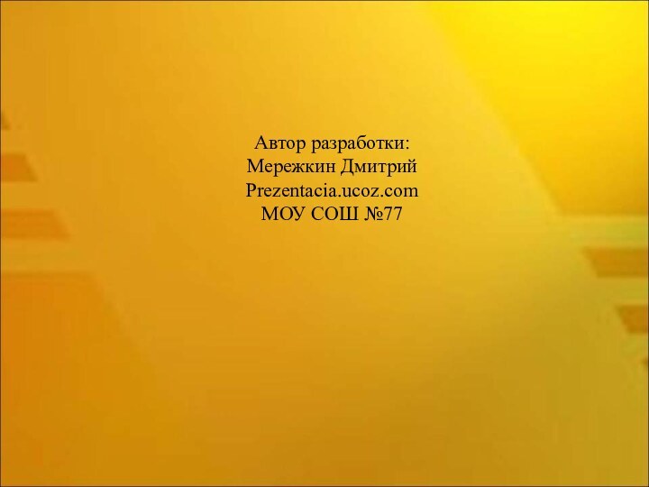 Автор разработки:Мережкин ДмитрийPrezentacia.ucoz.comМОУ СОШ №77