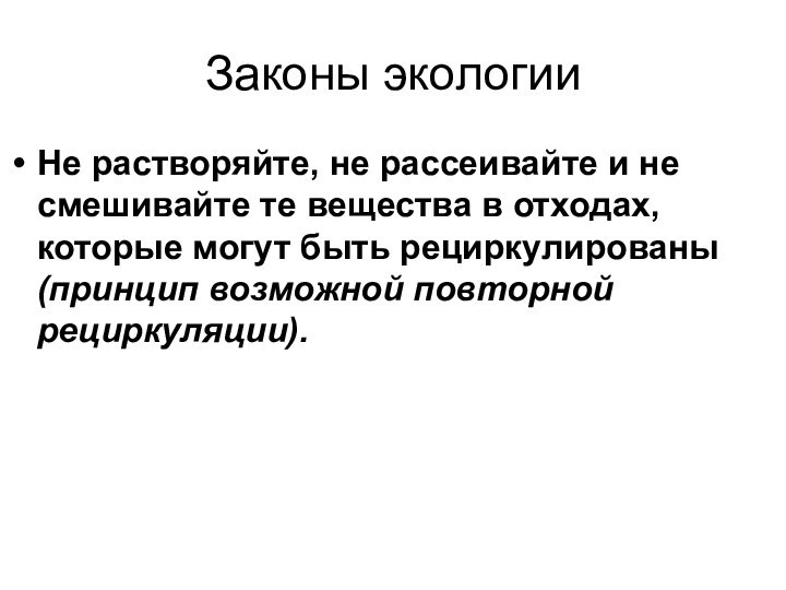 Законы экологииНе растворяйте, не рассеивайте и не смешивайте те вещества в отходах,