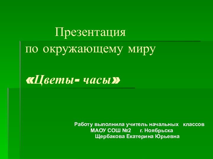 Презентация  по окружающему миру   «Цветы-