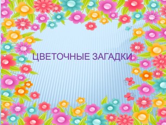 Цветичные загадки