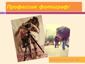 Профессия: фотограф!