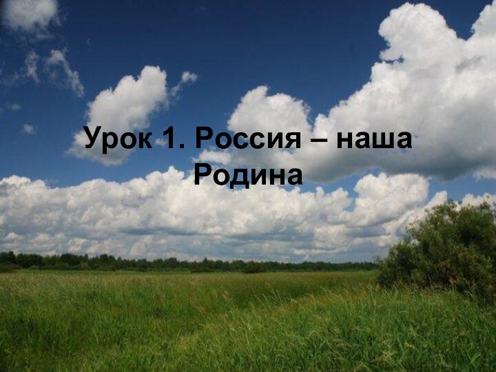 Урок 1. Россия – наша   Родина