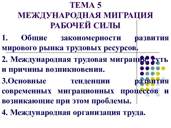 ТЕМА 5  МЕЖДУНАРОДНАЯ МИГРАЦИЯ РАБОЧЕЙ СИЛЫ1. Общие закономерности развития мирового рынка