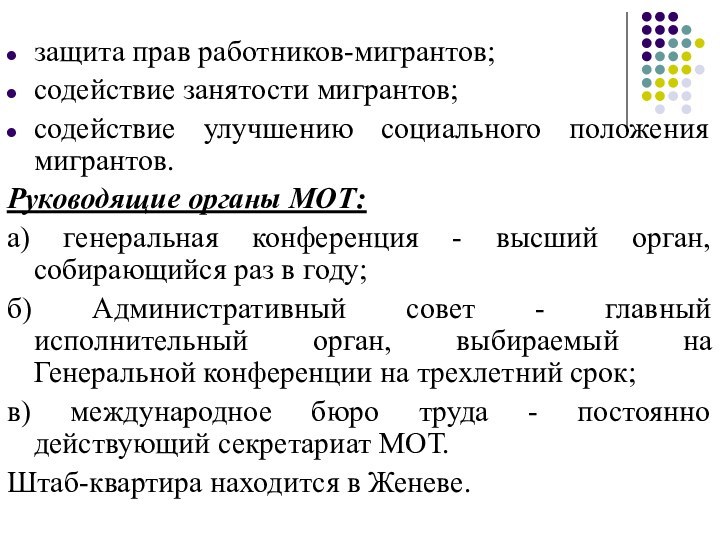 защита прав работников-мигрантов;содействие занятости мигрантов;содействие улучшению социального положения мигрантов.Руководящие органы МОТ:а) генеральная