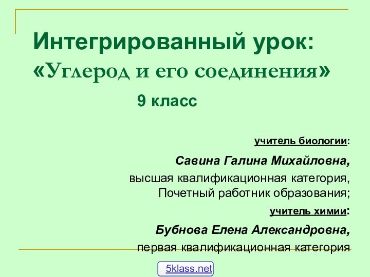 Интегрированный урок: «Углерод и его соединения»