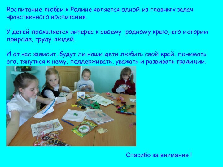 Спасибо за внимание !Воспитание любви к Родине является одной из главных задач