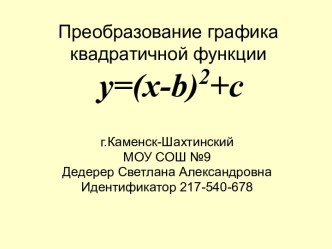 Преобразование графика квадратичной функции