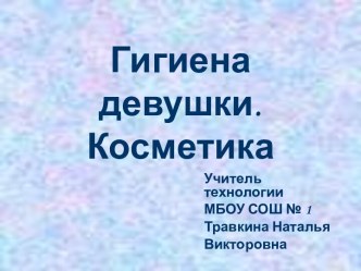 Гигиена девушки. Косметика