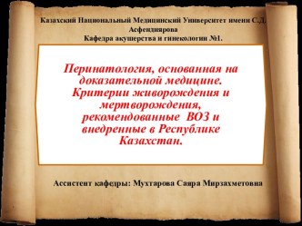 Перинатология, основанная на доказательной медицине. Критерии живорождения и мертворождения, рекомендованные ВОЗ и внедренные в Республике Казахстан