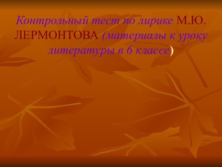 Контрольный тест по лирике М.Ю.ЛЕРМОНТОВА (материалы к уроку литературы в 6 классе)