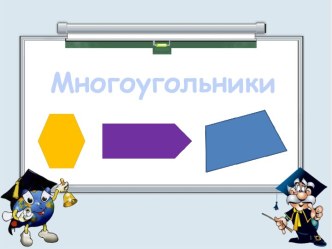 Многоугольники