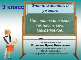 Имя прилагательное как часть речи (закрепление) 3 класс