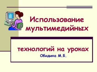 Использование мультимедийных технологий на уроках