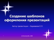 Создание шаблонов оформления презентаций