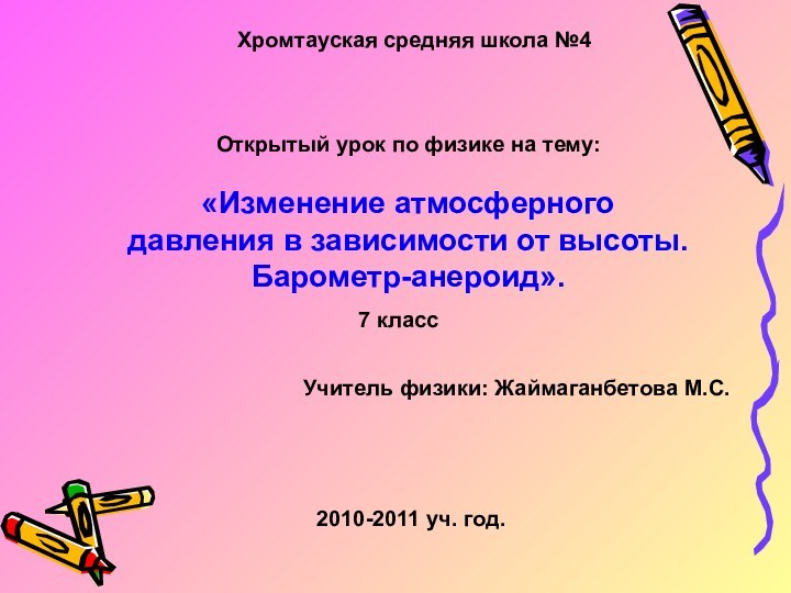 Открытый урок по физике на тему:«Изменение атмосферного давления в зависимости от высоты.