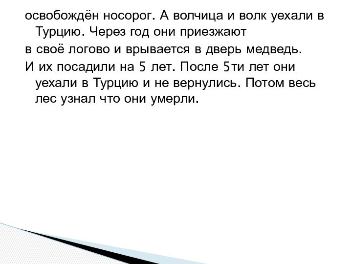 освобождён носорог. А волчица и волк уехали в Турцию. Через год они