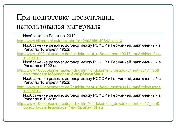 При подготовке презентации использовался материал:    Изображение Рапалло. 2012 г.:http://www.nikatravel.ru/index.php?id=240&hid=4064&cid=13