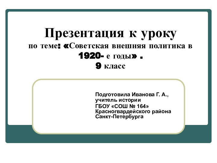 Презентация к уроку по теме: «Советская внешняя политика в 1920- е годы»