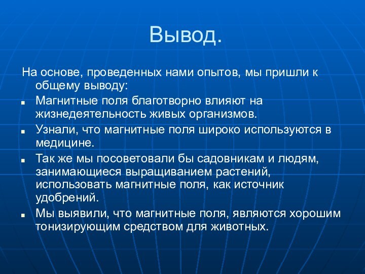 Вывод.На основе, проведенных нами опытов, мы пришли к общему выводу:Магнитные поля благотворно