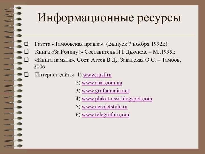 Информационные ресурсы Газета «Тамбовская правда». (Выпуск 7 ноября 1992г.) Книга «За Родину!»