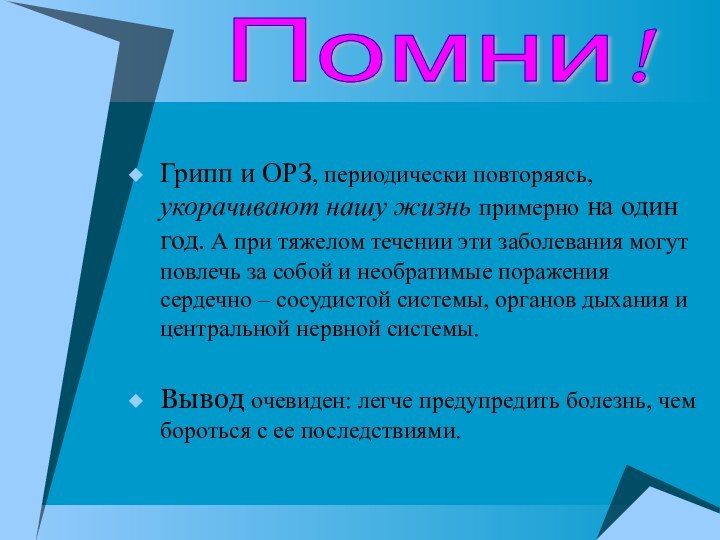 Грипп и ОРЗ, периодически повторяясь, укорачивают нашу жизнь примерно на один год.