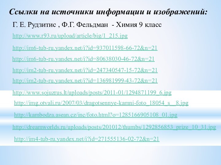 Ссылки на источники информации и изображений:http://www.r93.ru/upload/article/big/1_215.jpg http://im6-tub-ru.yandex.net/i?id=937011598-66-72&n=21 http://im6-tub-ru.yandex.net/i?id=80638030-46-72&n=21 http://im2-tub-ru.yandex.net/i?id=247340547-15-72&n=21 http://im2-tub-ru.yandex.net/i?id=136981999-43-72&n=21 Г. Е.