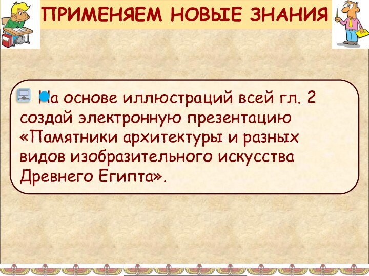 ПРИМЕНЯЕМ НОВЫЕ ЗНАНИЯ