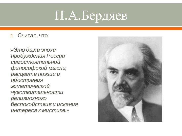 Н.А.БердяевСчитал, что:«Это была эпоха пробуждения России самостоятельной философской мысли, расцвета поэзии и