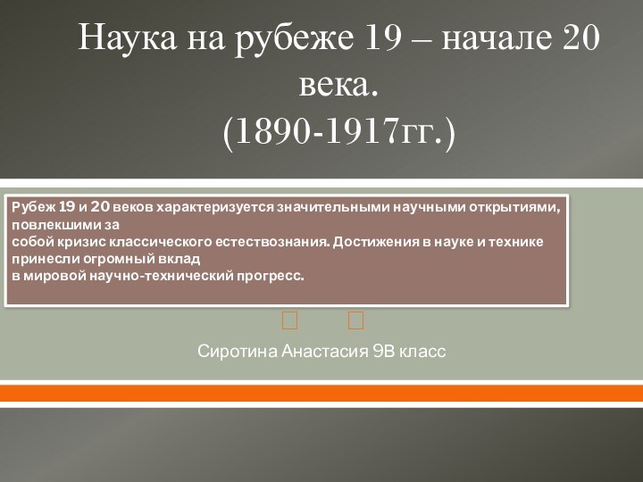 Наука на рубеже 19 – начале 20 века. (1890-1917гг.)Сиротина Анастасия 9В классРубеж