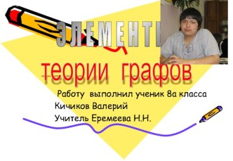 Элементы теории графов