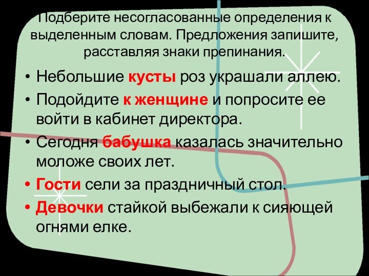 Подберите несогласованные определения к выделенным словам. Предложения запишите, расставляя знаки препинания.Небольшие кусты