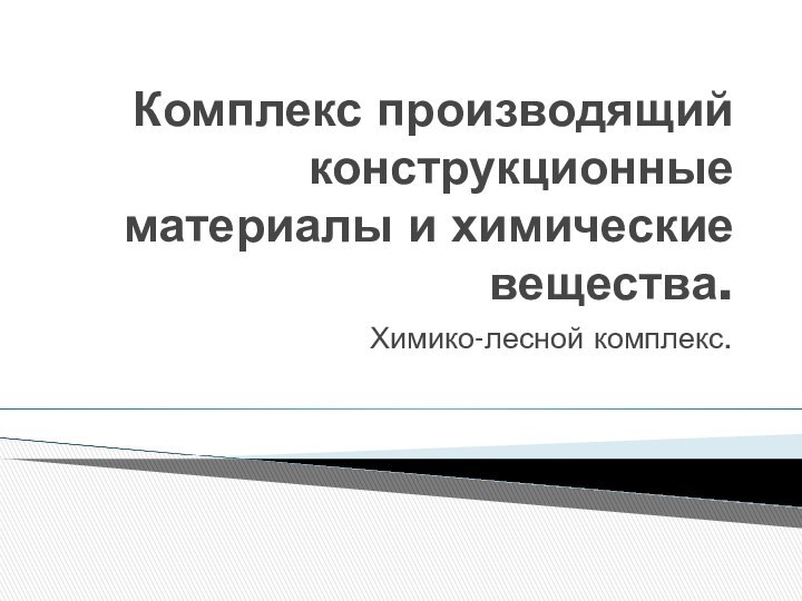 Комплекс производящий конструкционные материалы и химические вещества.Химико-лесной комплекс.