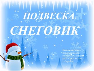 Подвеска снеговик