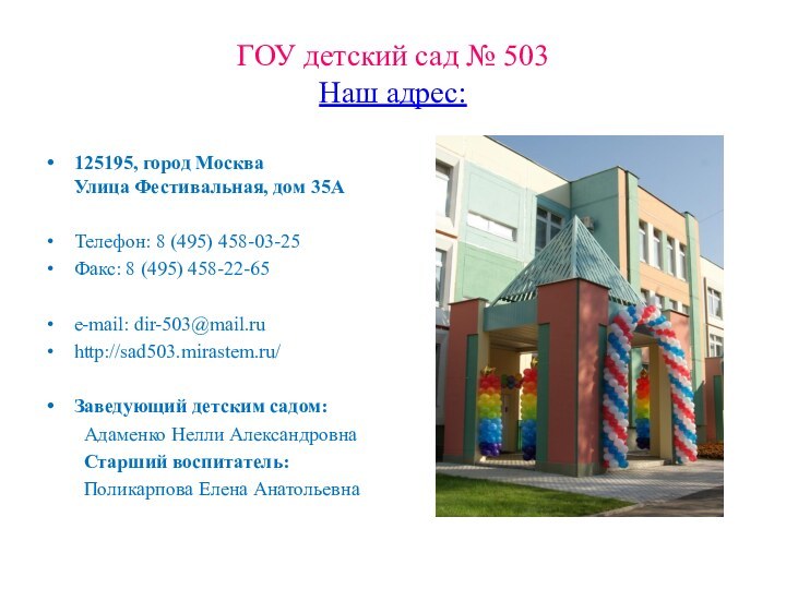 ГОУ детский сад № 503 Наш адрес:125195, город Москва Улица Фестивальная, дом