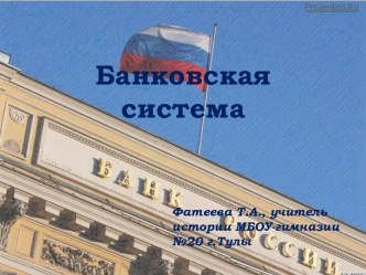 Банковская система