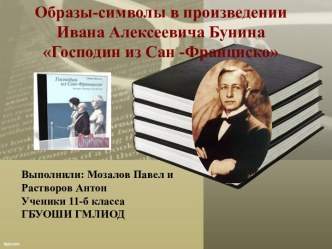 Образы-символы в произведении Ивана Алексеевича Бунина Господин из Сан -Франциско