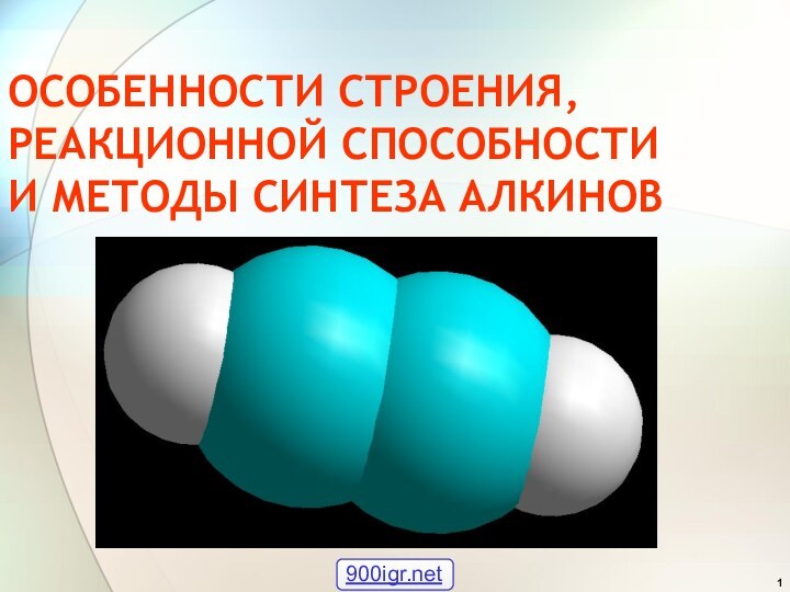 ОСОБЕННОСТИ СТРОЕНИЯ, РЕАКЦИОННОЙ СПОСОБНОСТИ  И МЕТОДЫ СИНТЕЗА АЛКИНОВ