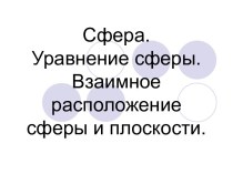 Сфера. Уравнение сферы. Взаимное расположение сферы и плоскости