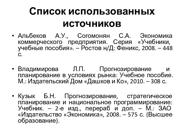 Список использованных источниковАльбеков А.У., Согомонян С.А. Экономика коммерческого предприятия. Серия «Учебники, учебные