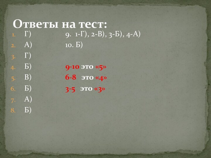 Г)				9. 1-Г), 2-В), 3-Б), 4-А)А)				10. Б)Г)Б)				9-10 это «5»В) 			6-8  это «4»Б)				3-5