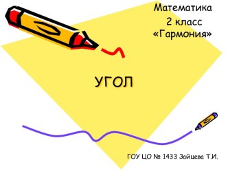 Углы математика 2 класс