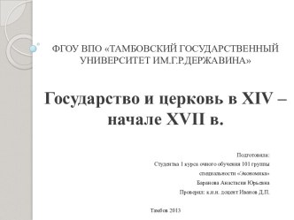 Государство и церковь в XIV начале XVII веков