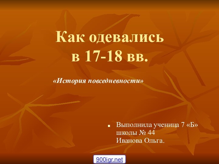 Как одевались  в 17-18 вв.«История повседневности»Выполнила ученица 7 «Б» школы №