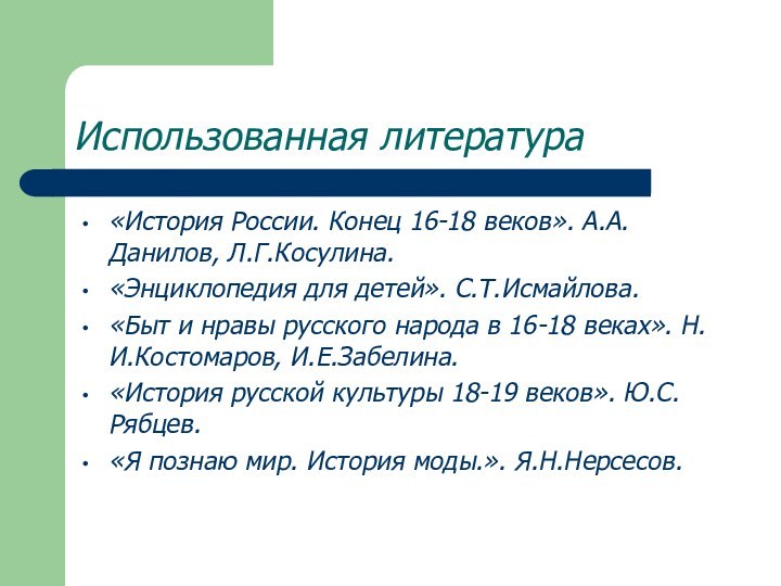 Использованная литература«История России. Конец 16-18 веков». А.А.Данилов, Л.Г.Косулина.«Энциклопедия для детей». С.Т.Исмайлова.«Быт и